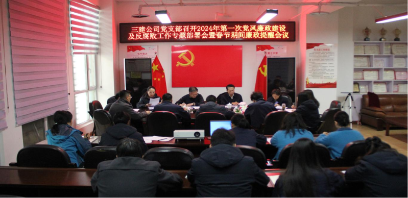纪律规矩挺在前  风清气正谱新篇 &mdash;&mdash;省三建公司党支部召开2024年第一次党风廉政建设及反腐败工作专题部署会暨春节期间廉政提醒会议