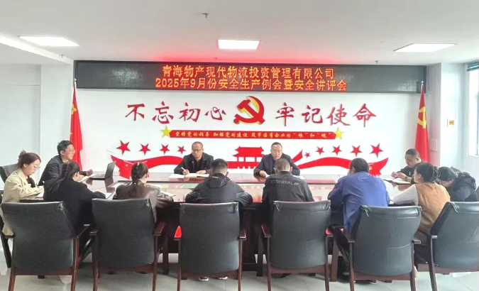 现代物流公司召开9月份安全生产例会暨安全讲评会