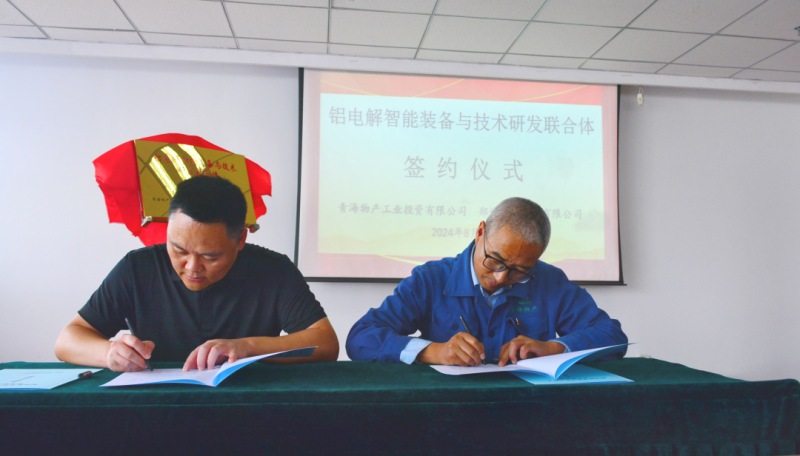 物产工投公司与郑州恒一科技有限公司举行&ldquo;铝电解智能装备与技术研发联合体&rdquo;揭牌签约仪式