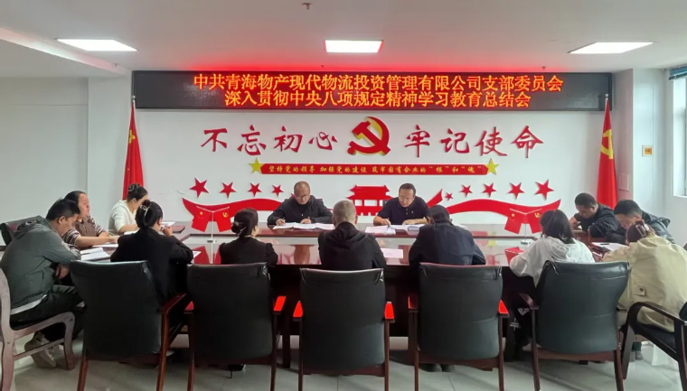 现代物流公司党支部召开深入贯彻中央八项规定精神 学习教育总结会