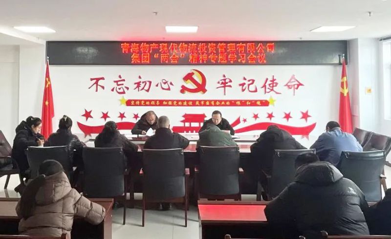 锚定目标鼓干劲 砥砺前行齐奋进&mdash;&mdash;现代物流公司召开集团&ldquo;两会&rdquo;精神专题学习会议