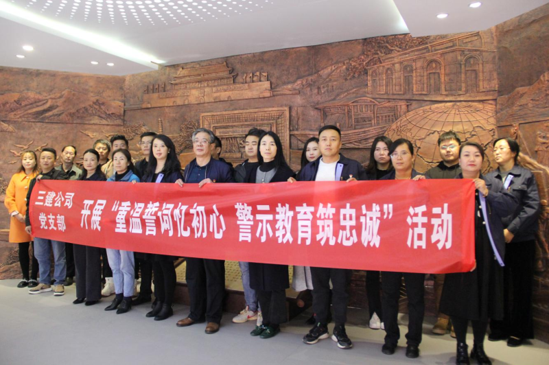 三建公司党支部开展&ldquo;重温誓词忆初心 警示教育筑忠诚&rdquo;活动