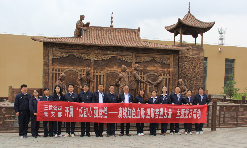 中共青海省第三建筑工程有限公司支部委员会 开展&ldquo;忆初心 强党性&mdash;&mdash;赓续红色血脉 汲取奋进力量&rdquo;主题党日活动