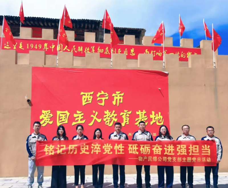 民爆公司党支部开展&ldquo;&zwnj;铭记历史淬党性 砥砺奋进强担当&rdquo;主题党日活动