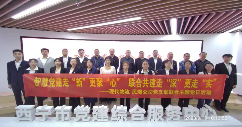 智慧党建走&ldquo;新&rdquo;更聚&ldquo;心&rdquo;  联合共建走&ldquo;深&rdquo;更走&ldquo;实&rdquo;  &mdash;&mdash;民爆公司、现代物流公司党支部联合开展主题党日活动