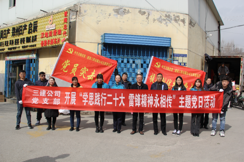 省三建公司党支部开展&ldquo;学思践行二十大 雷锋精神永相传&rdquo;环境卫生清理志愿服务主题党日活动