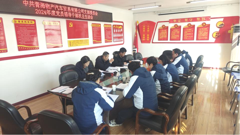 汽贸公司党支部召开2024年度党员领导干部民主生活会