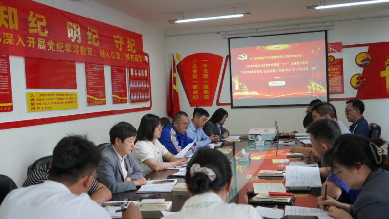 &ldquo;党旗辉映新征程 党建引领练实功 实干笃行在一线&rdquo;&mdash;&mdash;物产汽贸公司召开2024年第四次党员大会暨迎&ldquo;七一&rdquo;主题党日活动
