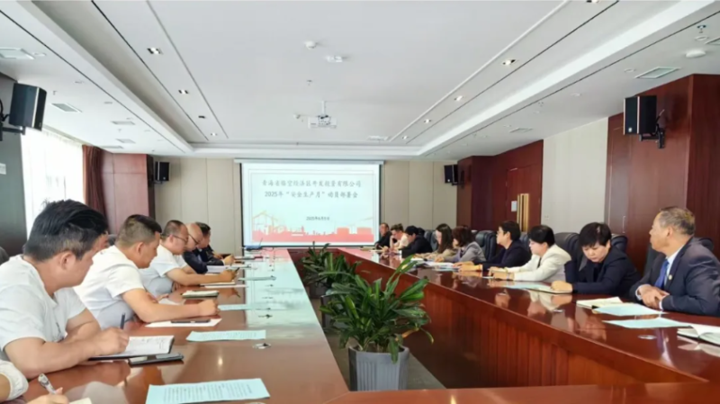 临空公司召开2025年&ldquo;安全生产月&rdquo;动员部署会