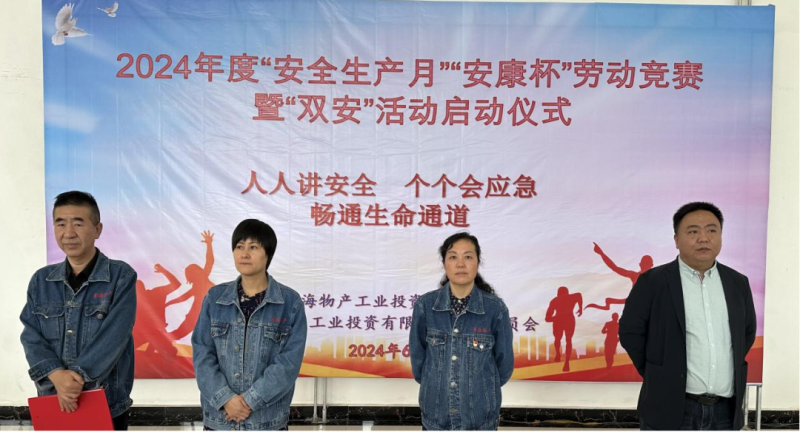 物产工投公司举行2024年&ldquo;安全生产月&rdquo;和 &ldquo;安康杯&rdquo;劳动竞赛暨&ldquo;双安&rdquo;活动启动仪式
