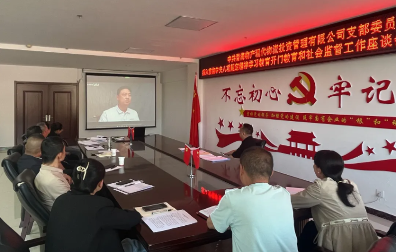 &ldquo;开门教育&rdquo;畅谈心声 凝心聚力共话发展---现代物流公司党支部召开学习教育社会监督工作座谈会