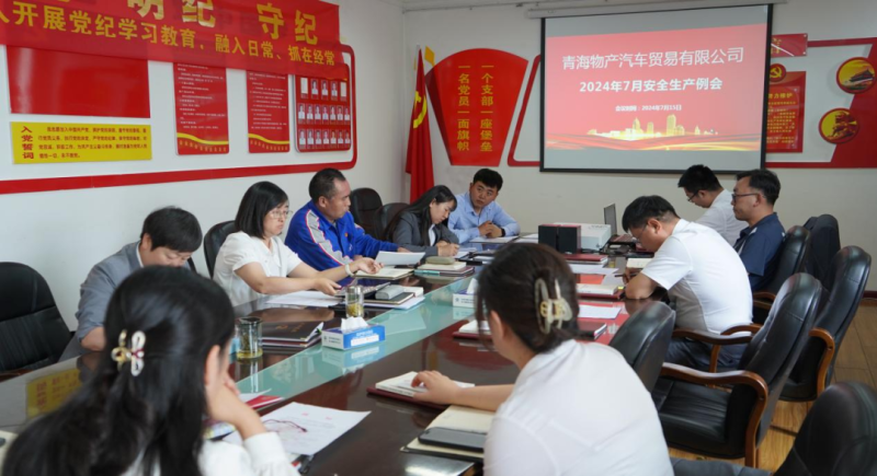 保障安全生产  共筑安全防线&mdash;&mdash;汽贸公司召开2024年7月安全生产例会