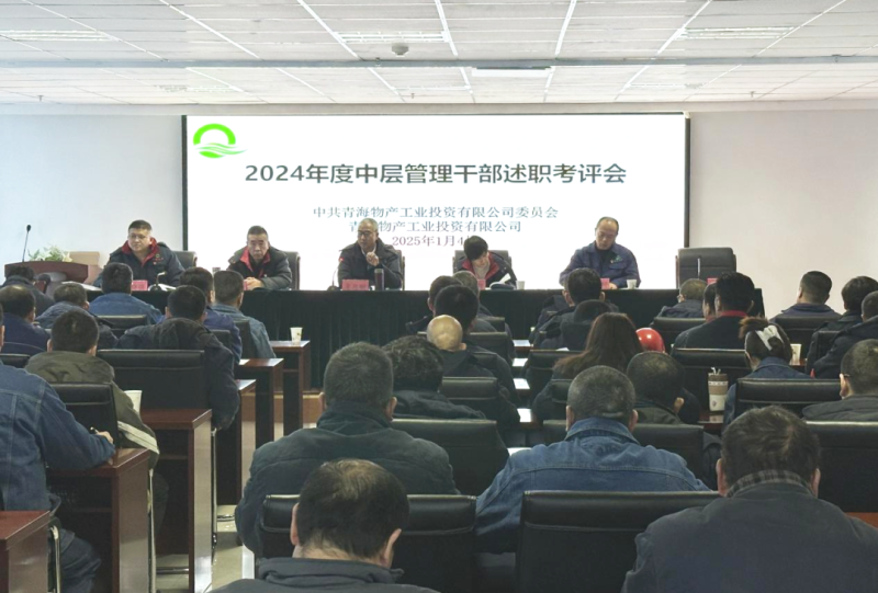 工投公司召开2024年度中层管理干部述职考评会​